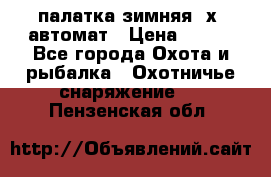 палатка зимняя 2х2 автомат › Цена ­ 750 - Все города Охота и рыбалка » Охотничье снаряжение   . Пензенская обл.